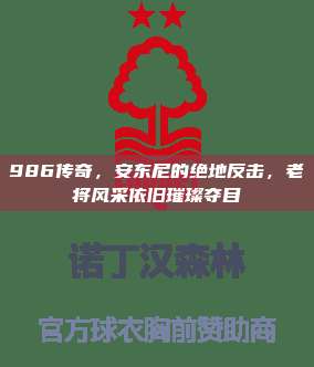 986传奇，安东尼的绝地反击，老将风采依旧璀璨夺目