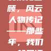 933. 🏅 中超联赛历史回顾，风云人物传记——那些年，我们一起见证的足球传奇