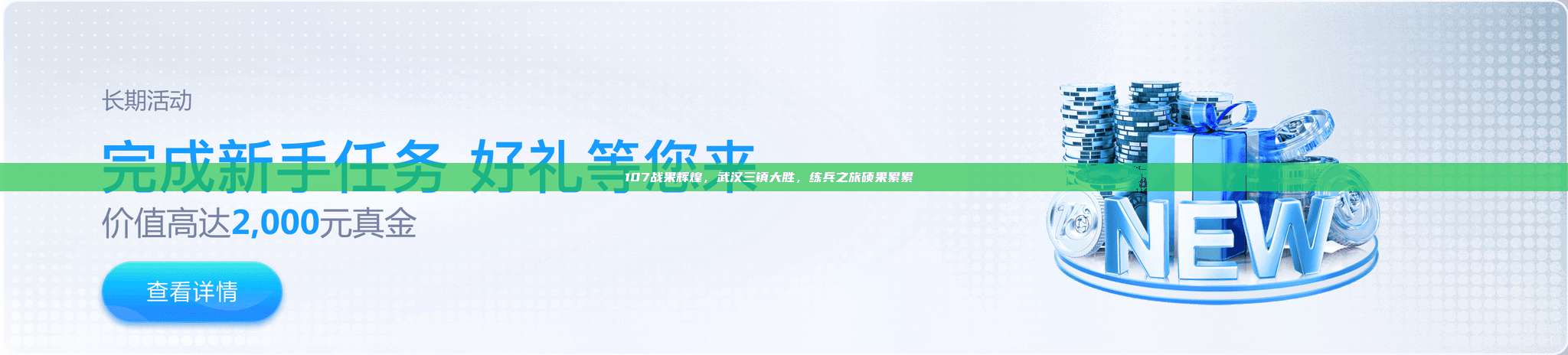 107战果辉煌，武汉三镇大胜，练兵之旅硕果累累 🌟