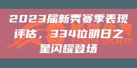 2023届新秀赛季表现评估，334位明日之星闪耀登场