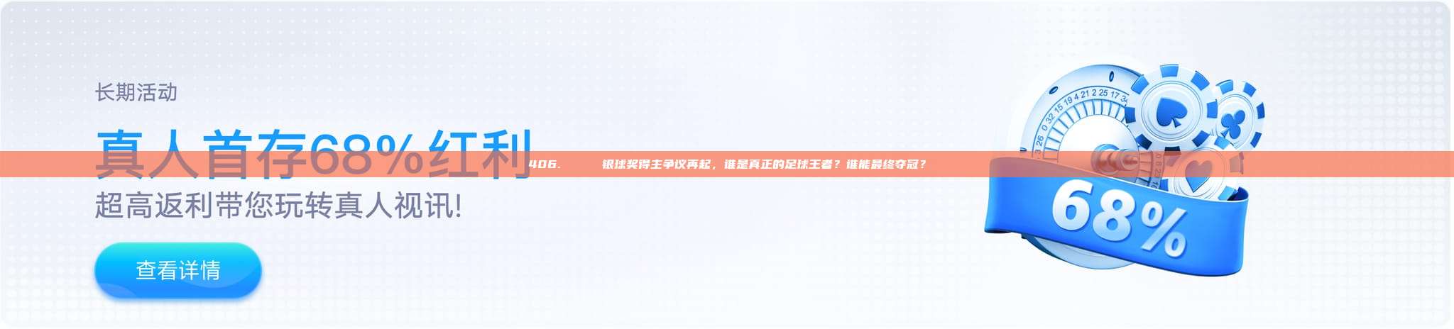 406. 🏅 银球奖得主争议再起，谁是真正的足球王者？谁能最终夺冠？