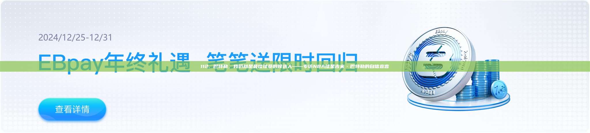 112. 巴特勒，我仍然是最佳球员的候选人——专访NBA球星吉米·巴特勒的自信宣言