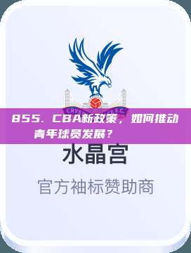 855. CBA新政策，如何推动青年球员发展？🏃‍♂️