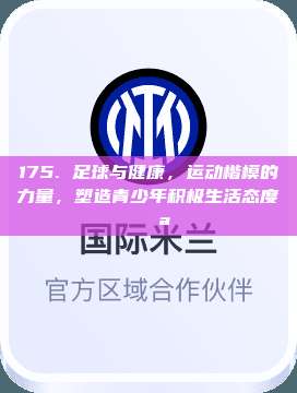 175. 足球与健康，运动楷模的力量，塑造青少年积极生活态度 💪❤️