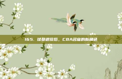 165. 球员退役后，CBA名宿的新角色