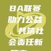 779. CBA联赛助力公益，共筑社会责任新篇章🏅