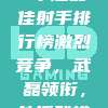 904. 🏅 中超最佳射手排行榜激烈竞争，武磊领衔，外援群雄逐鹿