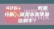 426+ 📈 数据分析，谁是本赛季最佳射手？