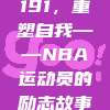 191，重塑自我——NBA运动员的励志故事