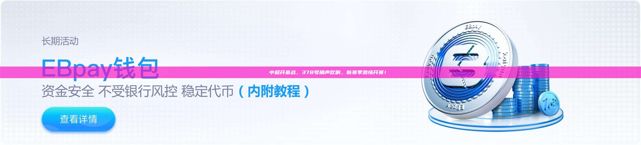 🏁 中超开幕战，378号角声吹响，新赛季激情开赛！