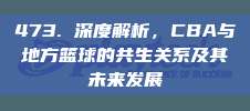 473. 深度解析，CBA与地方篮球的共生关系及其未来发展