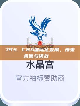 795. CBA国际化发展，未来机遇与挑战🌏