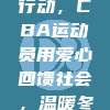 812公益行动，CBA运动员用爱心回馈社会，温暖冬日