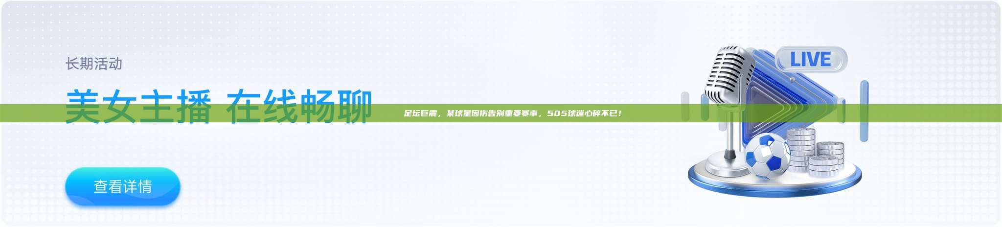 💔 足坛巨震，某球星因伤告别重要赛事，505球迷心碎不已！