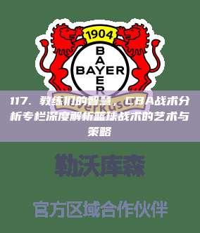 117. 教练们的智慧，CBA战术分析专栏深度解析篮球战术的艺术与策略