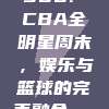 900. CBA全明星周末，娱乐与篮球的完美融合🎉