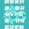 东契奇全明星赛封神，斩获MVP荣誉，书写篮球史新篇章！